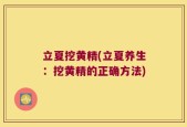 立夏挖黄精(立夏养生：挖黄精的正确方法)