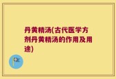 丹黄精汤(古代医学方剂丹黄精汤的作用及用途)