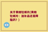 关于黄精牡蛎片(黄精牡蛎片：滋补品还是降脂药？)