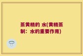 蒸黄精的 水(黄精蒸制：水的重要作用)
