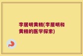 李居明黄精(李居明和黄精的医学探索)