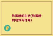 熟黄精的主治(熟黄精的功效与作用)