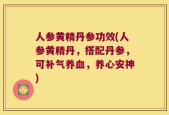 人参黄精丹参功效(人参黄精丹，搭配丹参，可补气养血，养心安神)