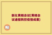 新化黄精会议(黄精会议通报防控疫情成果)
