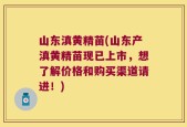 山东滇黄精苗(山东产滇黄精苗现已上市，想了解价格和购买渠道请进！)