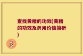 查找黄精的功效(黄精的功效及药用价值简析)