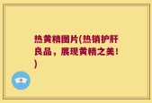 热黄精图片(热销护肝良品，展现黄精之美！)