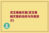 灵芝黄精苁蓉(灵芝黄精苁蓉的功效与作用简介)