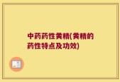 中药药性黄精(黄精的药性特点及功效)