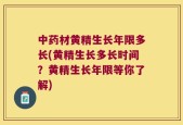 中药材黄精生长年限多长(黄精生长多长时间？黄精生长年限等你了解)