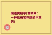 闻道黄精草(黄精草：一种能美容养颜的中草药)