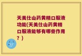 天美仕山药黄精口服液功能(天美仕山药黄精口服液能够有哪些作用？)