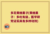 多花黄精果子(黄精果子：多吃有益，医学研究证实具有多种功效)