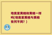地奥紫黄精和黄精一样吗(地奥紫黄精与黄精有何不同？)