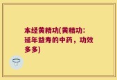 本经黄精功(黄精功：延年益寿的中药，功效多多)