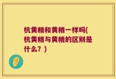 杭黄精和黄精一样吗(杭黄精与黄精的区别是什么？)