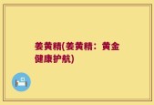 姜黄精(姜黄精：黄金健康护航)