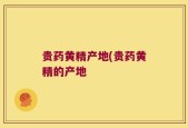 贵药黄精产地(贵药黄精的产地
