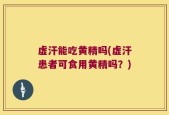虚汗能吃黄精吗(虚汗患者可食用黄精吗？)