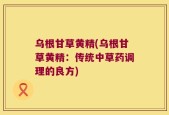 乌根甘草黄精(乌根甘草黄精：传统中草药调理的良方)