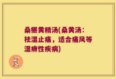 桑椹黄精汤(桑黄汤：祛湿止痛，适合痛风等湿痹性疾病)