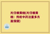 片仔癀黄精(片仔癀黄精：传统中药注重多方面保健)