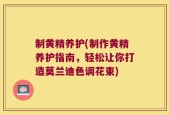 制黄精养护(制作黄精养护指南，轻松让你打造莫兰迪色调花束)