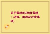 关于黄精的总结(黄精：功效、用途及注意事项)