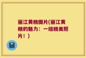 丽江黄精图片(丽江黄精的魅力：一组精美照片！)
