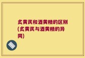 炙黄芪和酒黄精的区别(炙黄芪与酒黄精的异同)
