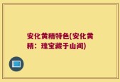 安化黄精特色(安化黄精：瑰宝藏于山间)