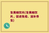 生黄精饮片(生黄精饮片，促进免疫、滋补养生)