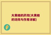 大黄精的药效(大黄精的功效与作用详解)