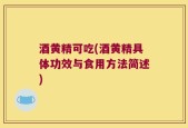 酒黄精可吃(酒黄精具体功效与食用方法简述)