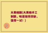 大黄精酿(大黄精手工制酿，味道独特浓郁，值得一试！)