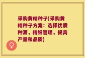 采购黄精种子(采购黄精种子方案：选择优质种源，精细管理，提高产量和品质)