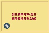剑三黄精分布(剑三：探寻黄精分布之秘)