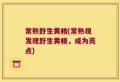 常熟野生黄精(常熟现发现野生黄精，成为亮点)