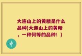 大连山上的黄精是什么品种(大连山上的黄精，一种何等的品种！)