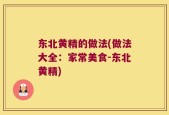 东北黄精的做法(做法大全：家常美食-东北黄精)