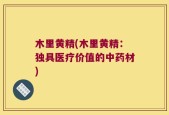 木里黄精(木里黄精：独具医疗价值的中药材)
