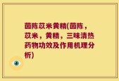 茵陈苡米黄精(茵陈，苡米，黄精，三味清热药物功效及作用机理分析)