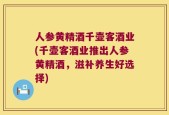 人参黄精酒千壶客酒业(千壶客酒业推出人参黄精酒，滋补养生好选择)