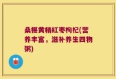 桑椹黄精红枣枸杞(营养丰富，滋补养生四物粥)