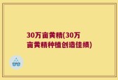 30万亩黄精(30万亩黄精种植创造佳绩)
