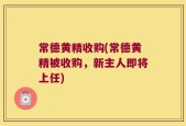 常德黄精收购(常德黄精被收购，新主人即将上任)