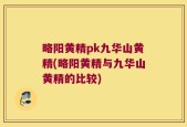 略阳黄精pk九华山黄精(略阳黄精与九华山黄精的比较)