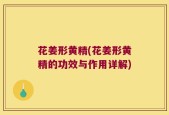 花姜形黄精(花姜形黄精的功效与作用详解)
