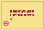 脆黄精的功效(脆黄精：益气养阴 增强免疫力)