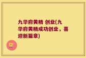 九华府黄精 创业(九华府黄精成功创业，喜迎新篇章)